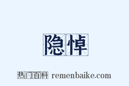 隐悼是什么意思的图片